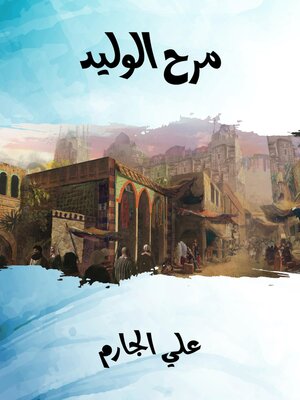 cover image of مرح الوليد